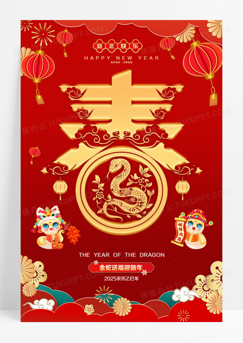 红色喜庆立体字风格2025蛇年新年春节海报设计
