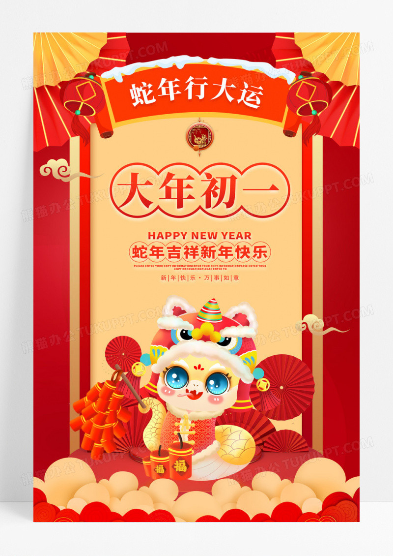 红色喜庆2025蛇年行大运大年初一海报