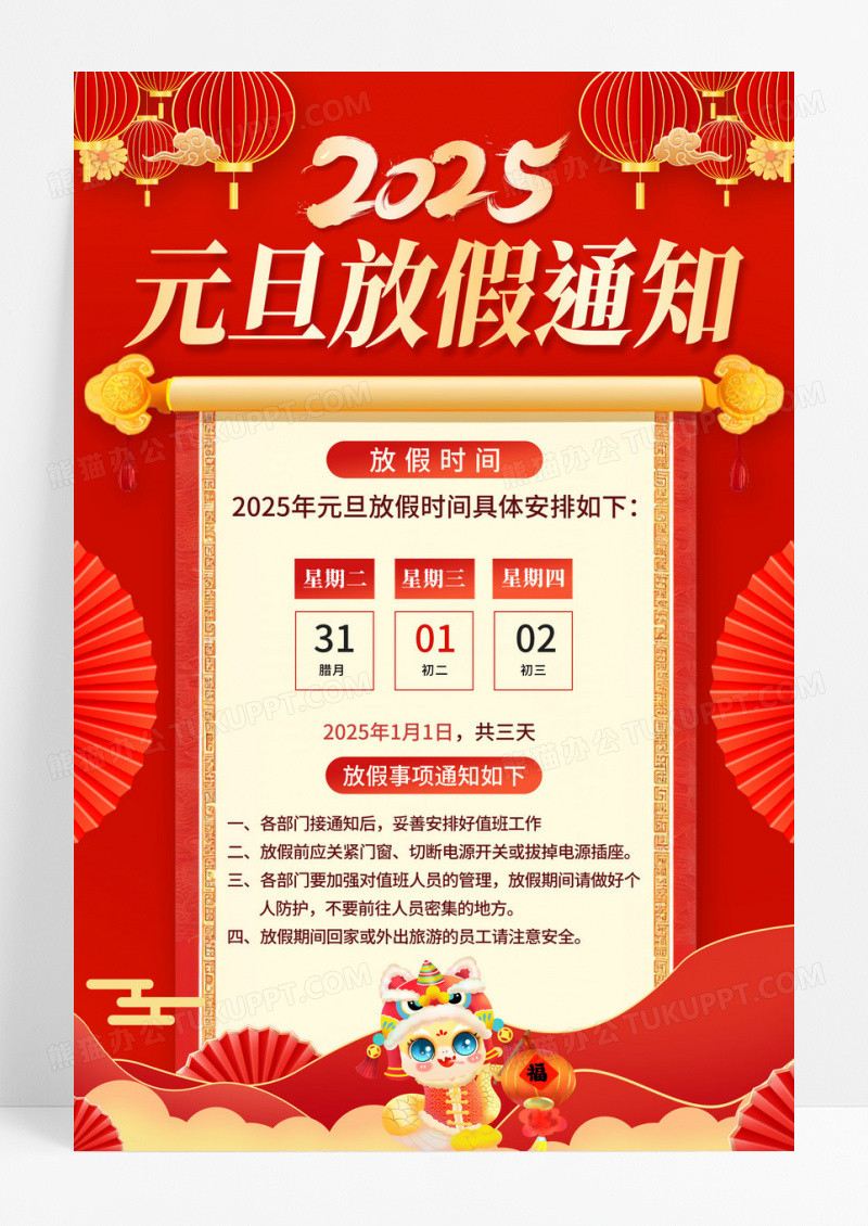 红色2025元旦放假通知2025年放假通知海报