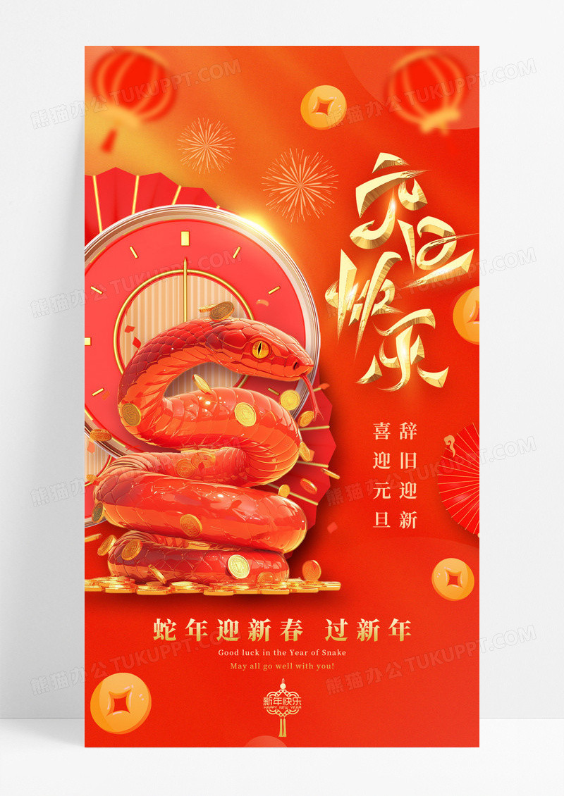 红色喜庆2025蛇年元旦快乐手机宣传海报