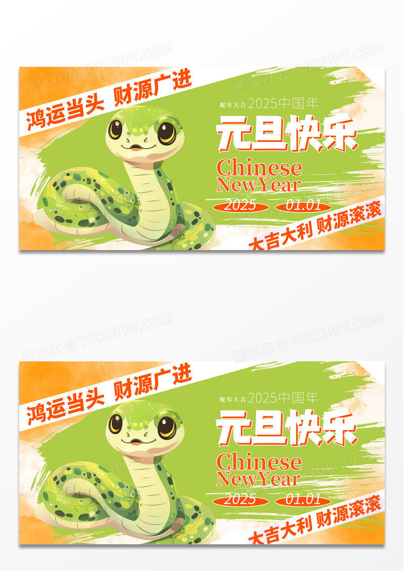 多巴胺2025新年元旦蛇年创意喜庆时尚展板海报