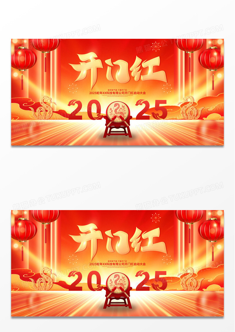 红金2025蛇年新年春节开门红企业年度大会展板