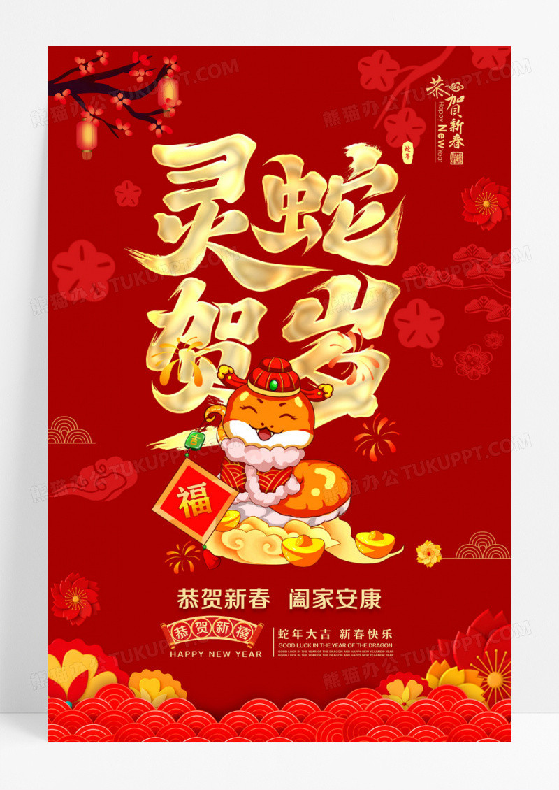 红色中国风灵蛇贺岁2025蛇年海报春节