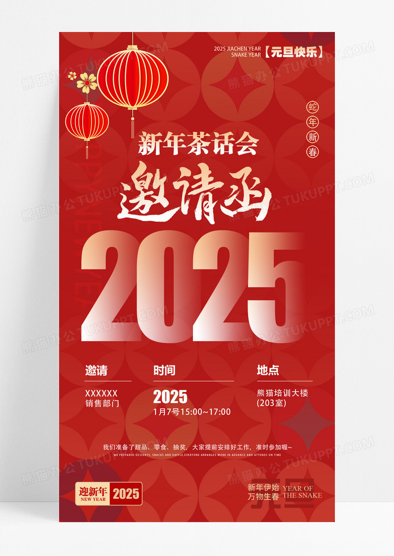 红色2025蛇年新年茶话会邀请函