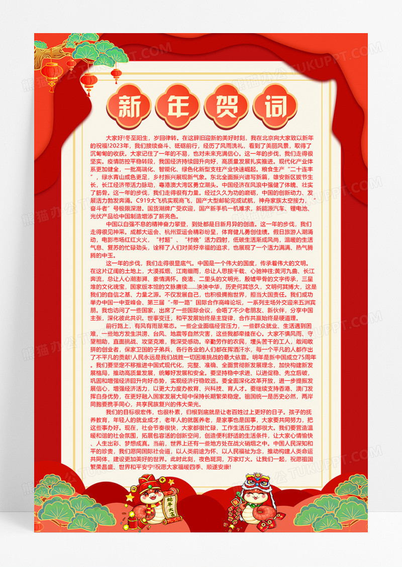 红色大气新年贺词蛇年新年致词海报