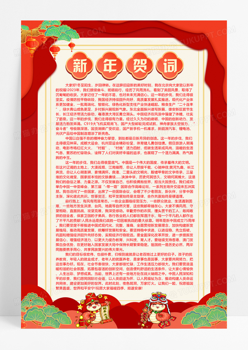 红色大气新年贺词蛇年新年致词海报