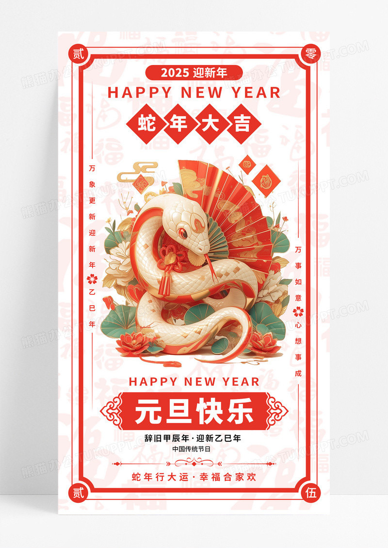 红色喜庆蛇年元旦春节快乐手机宣传海报