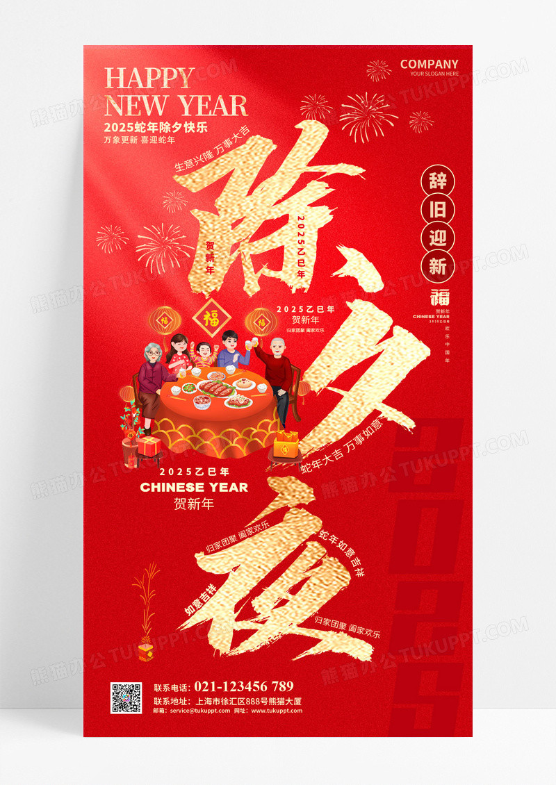 红色喜庆团圆2025蛇年除夕夜年夜饭海报