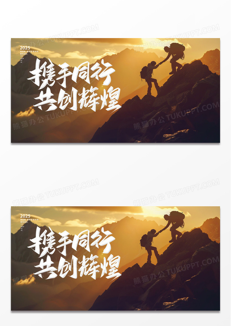 实拍摄影风年终总结新春新年年会携手同行共创辉煌展板设计