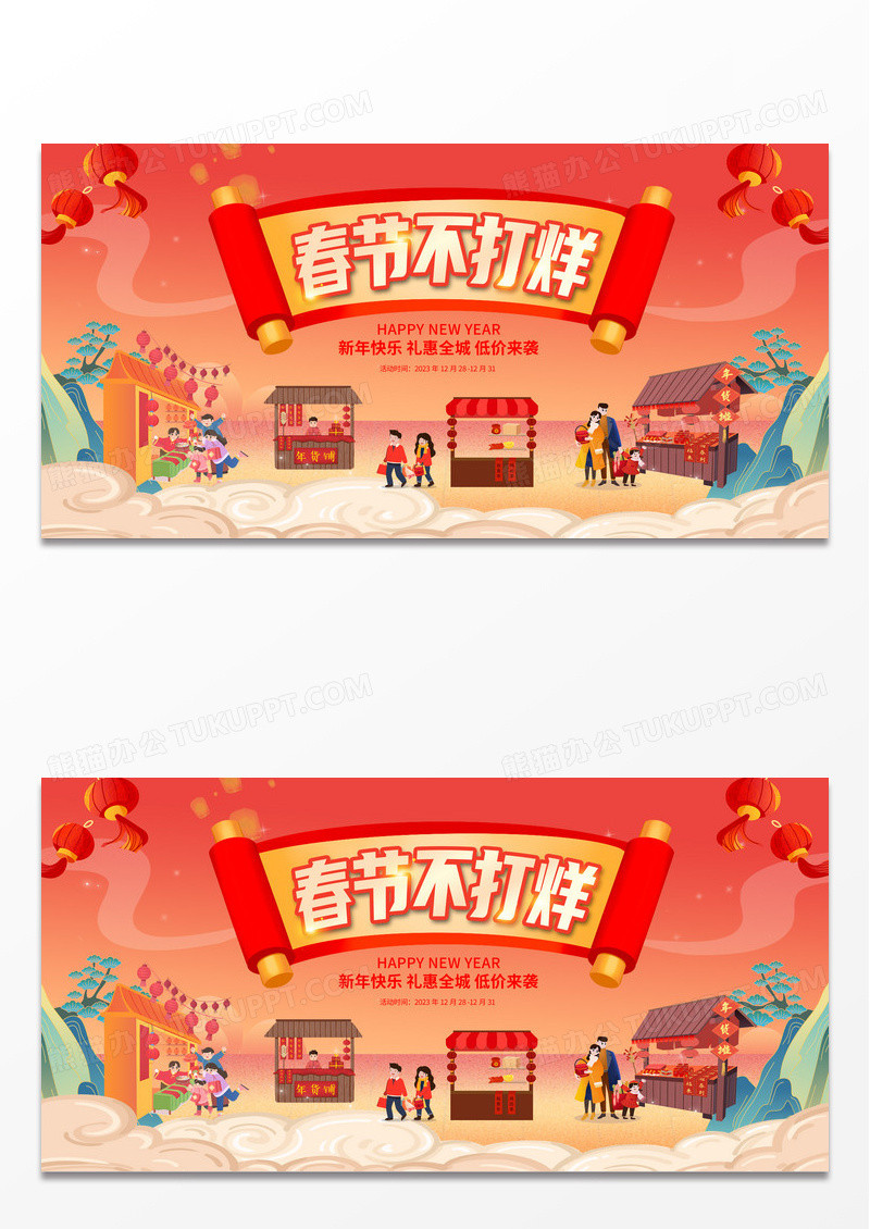 红色中国风过年不打烊年货节展板设计