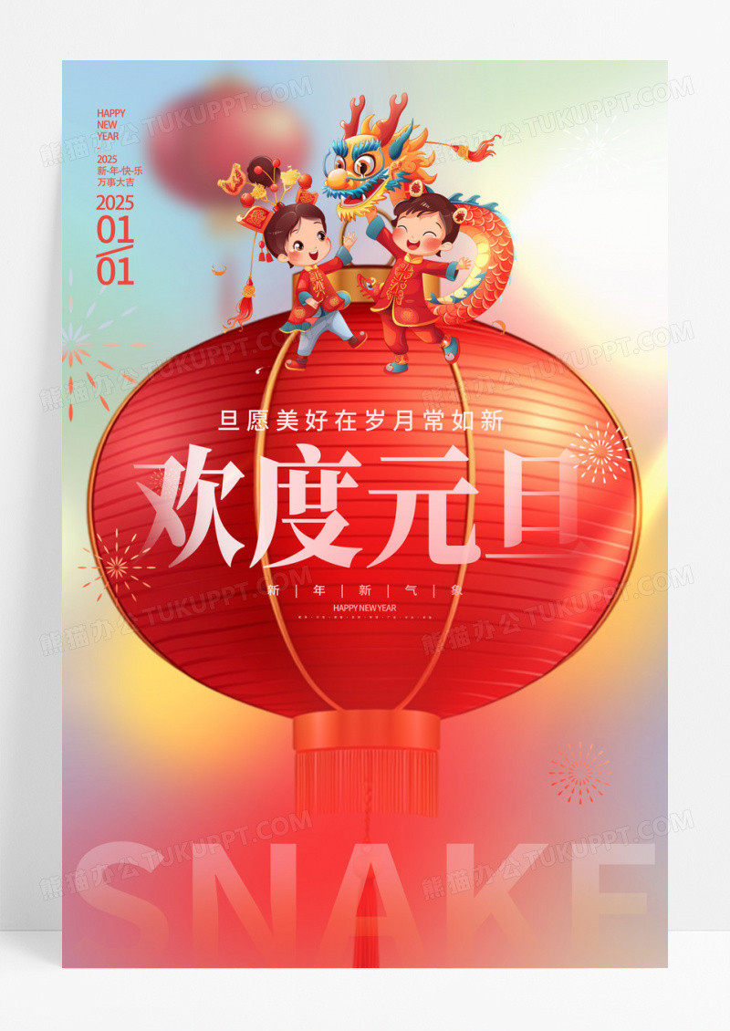 渐变时尚2025欢度元旦元旦海报设计2025元旦