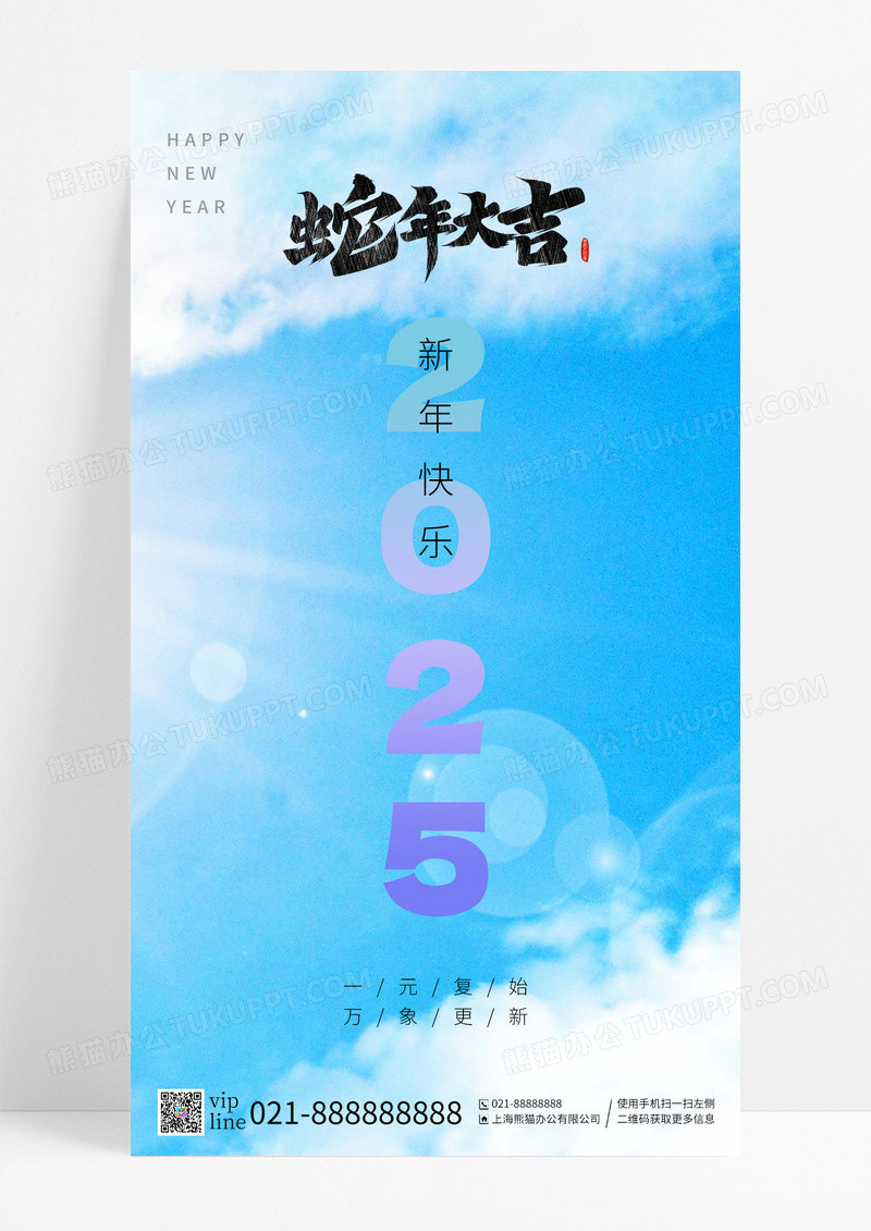 蓝天白云简约蛇年大吉新年快乐手机海报