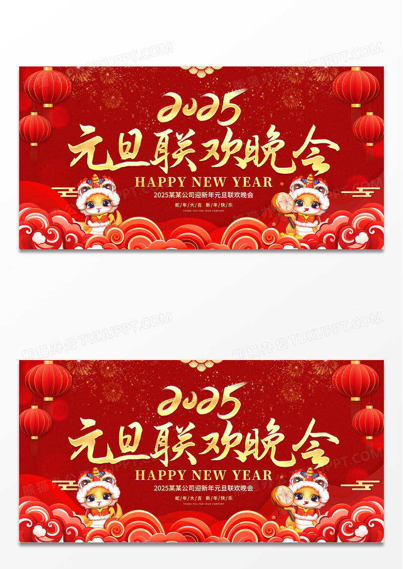 红色大气2025蛇年元旦联欢晚会舞台背景宣传展板元旦晚会