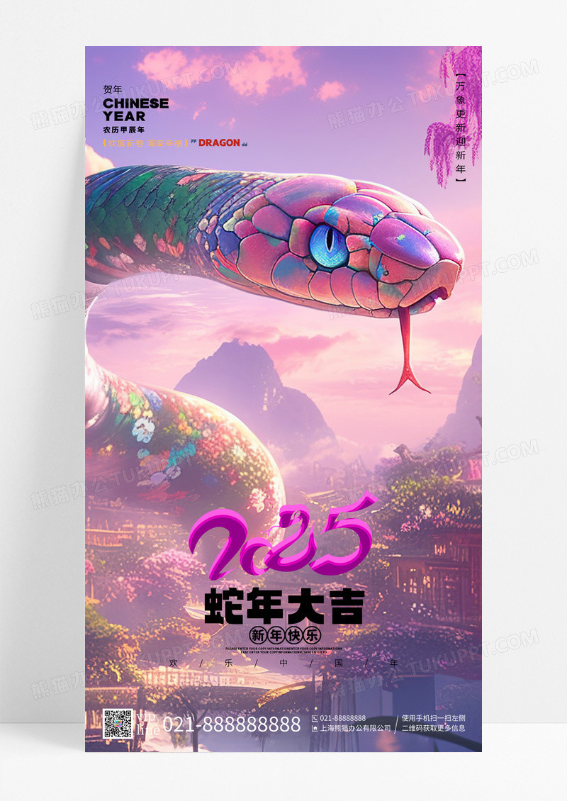 粉紫色2024蛇年大吉新年快乐手机海报