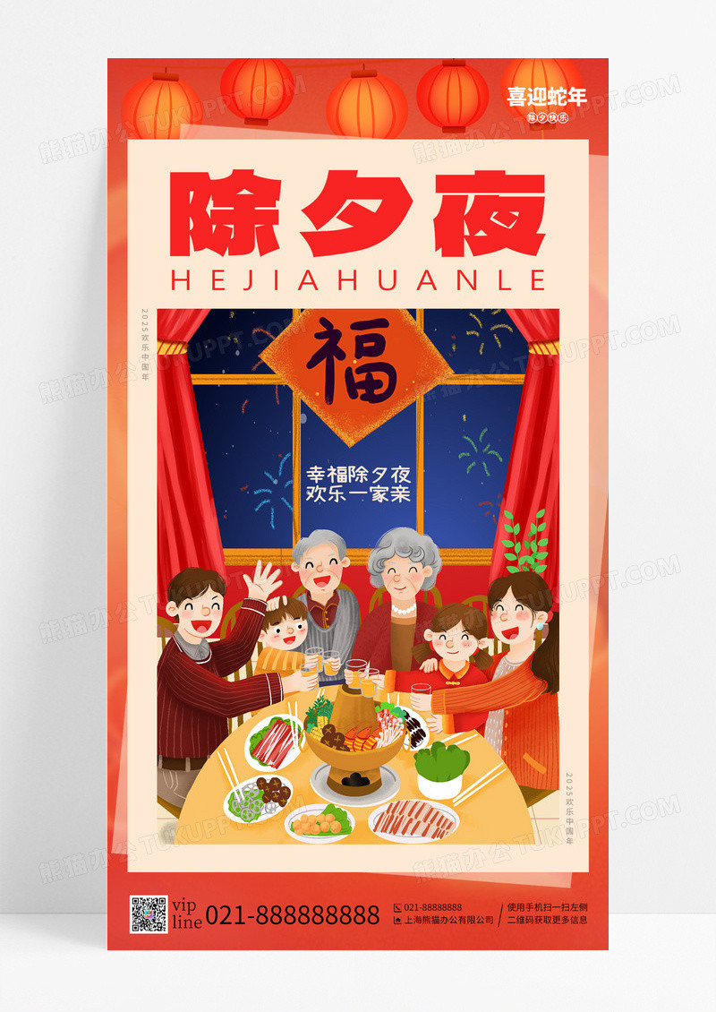 红色新年除夕夜阖家欢乐手机海报