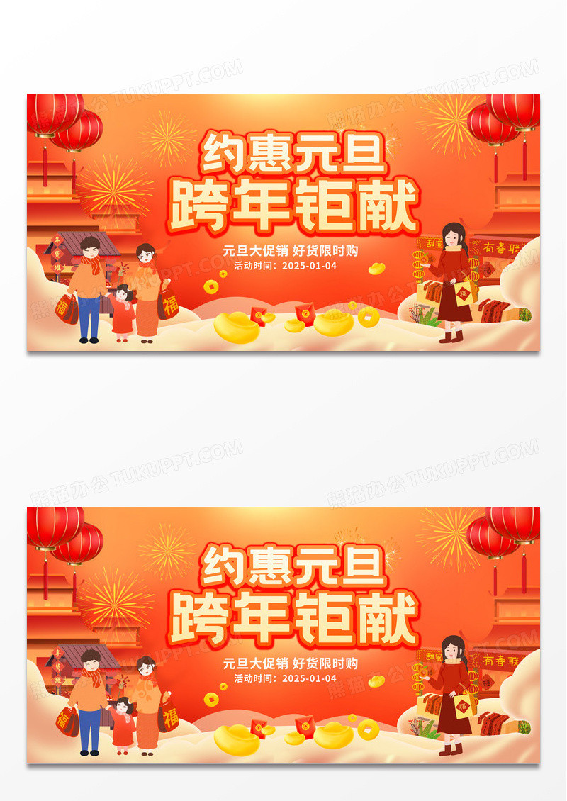 约惠元旦跨年钜献元旦钜惠新年展板设计