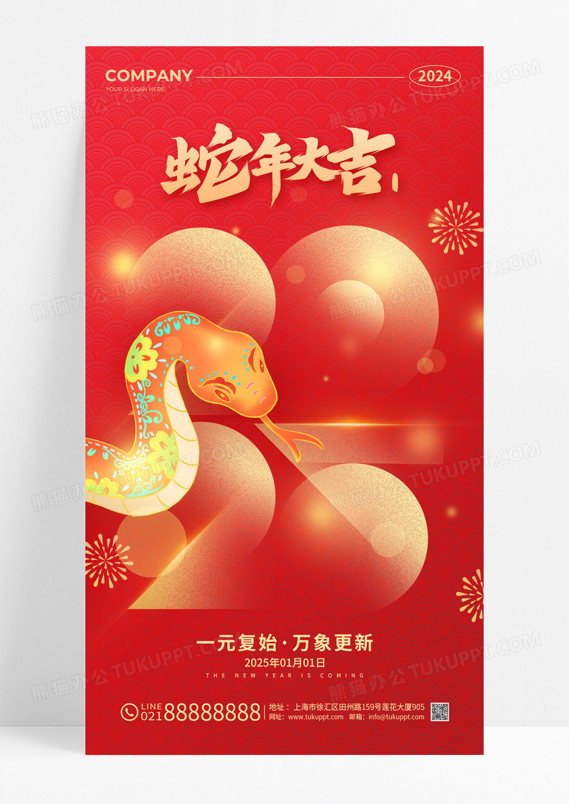 红色简约风2025蛇年大吉庆元旦迎新年手机宣传海报2025元旦