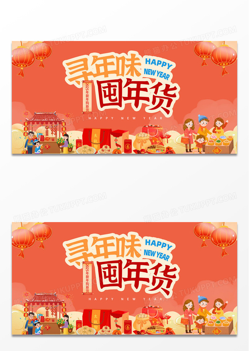 简约时尚年味蛇年2025囤年货展板设计