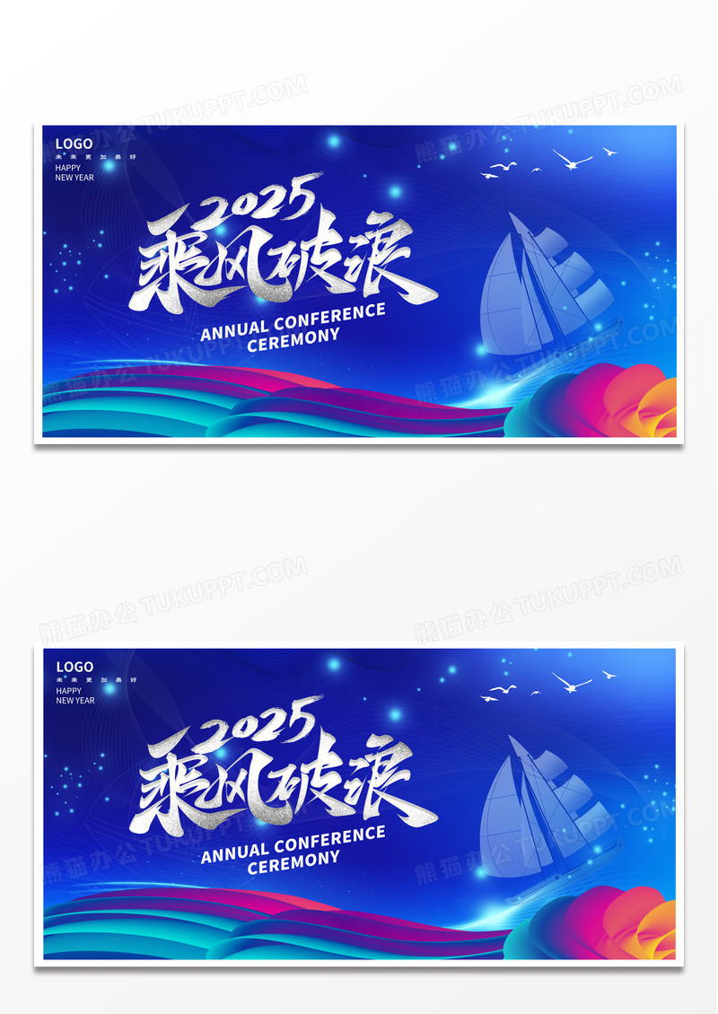 蓝色时尚2025新年年会展板设计2025年会