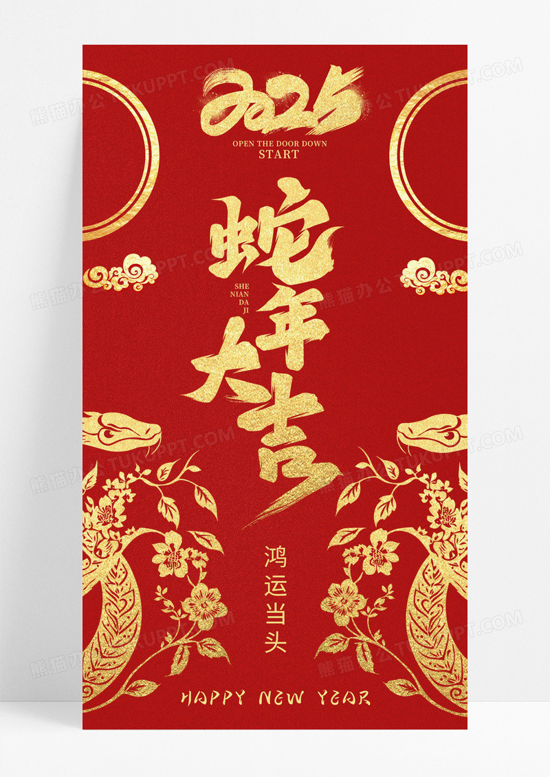 红金喜庆2025新年蛇年大吉鸿运当头新年快乐手机海报