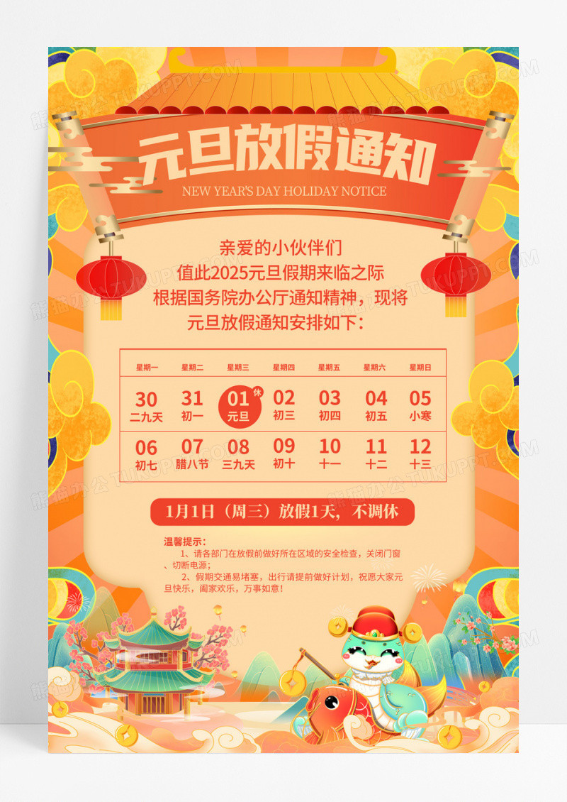 橙色国潮风2025年蛇年元旦放假通知宣传海报