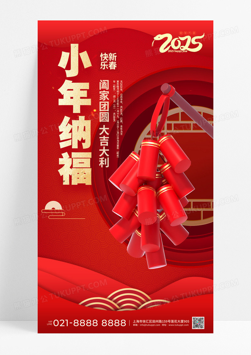 红色大气3d小年纳福阖家团圆新春快乐手机宣传海报节日节气