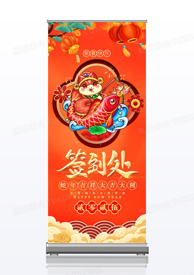 红色2025蛇年年会签到处展架易拉宝