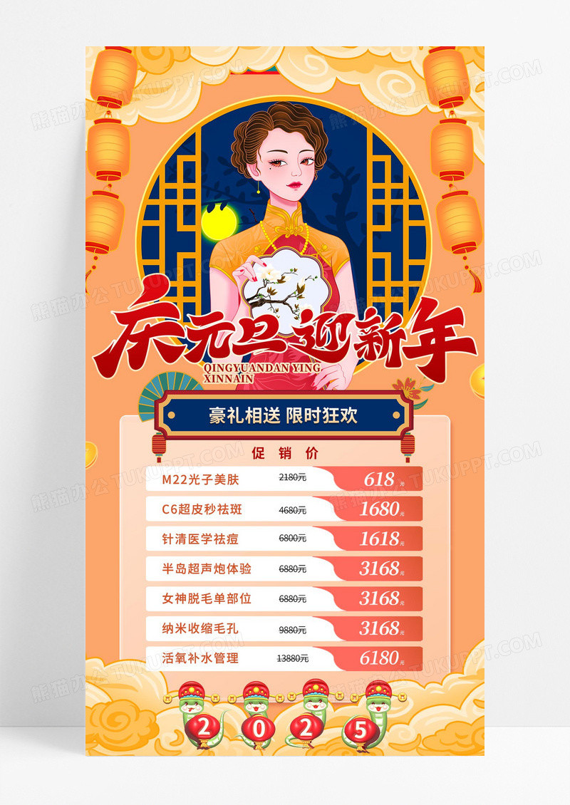 国潮风2025蛇年医美美容美发新年元旦促销手机宣传海报