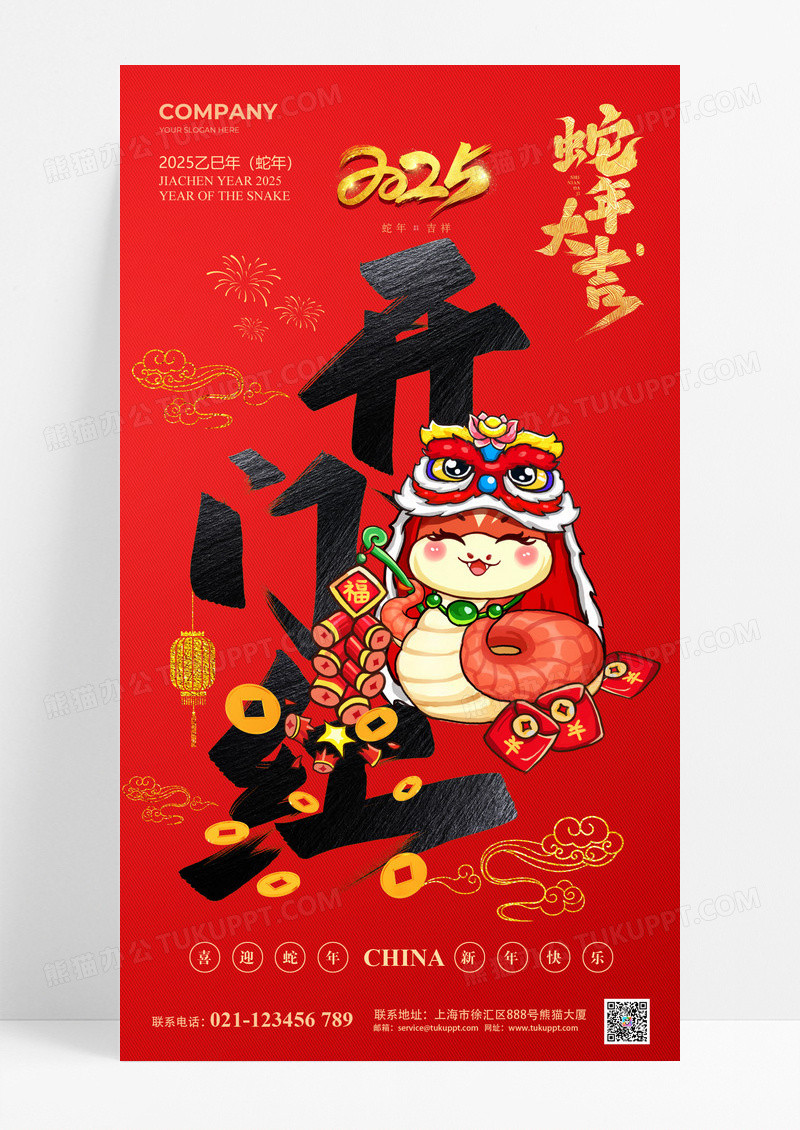 红色2025蛇年开门红手机海报