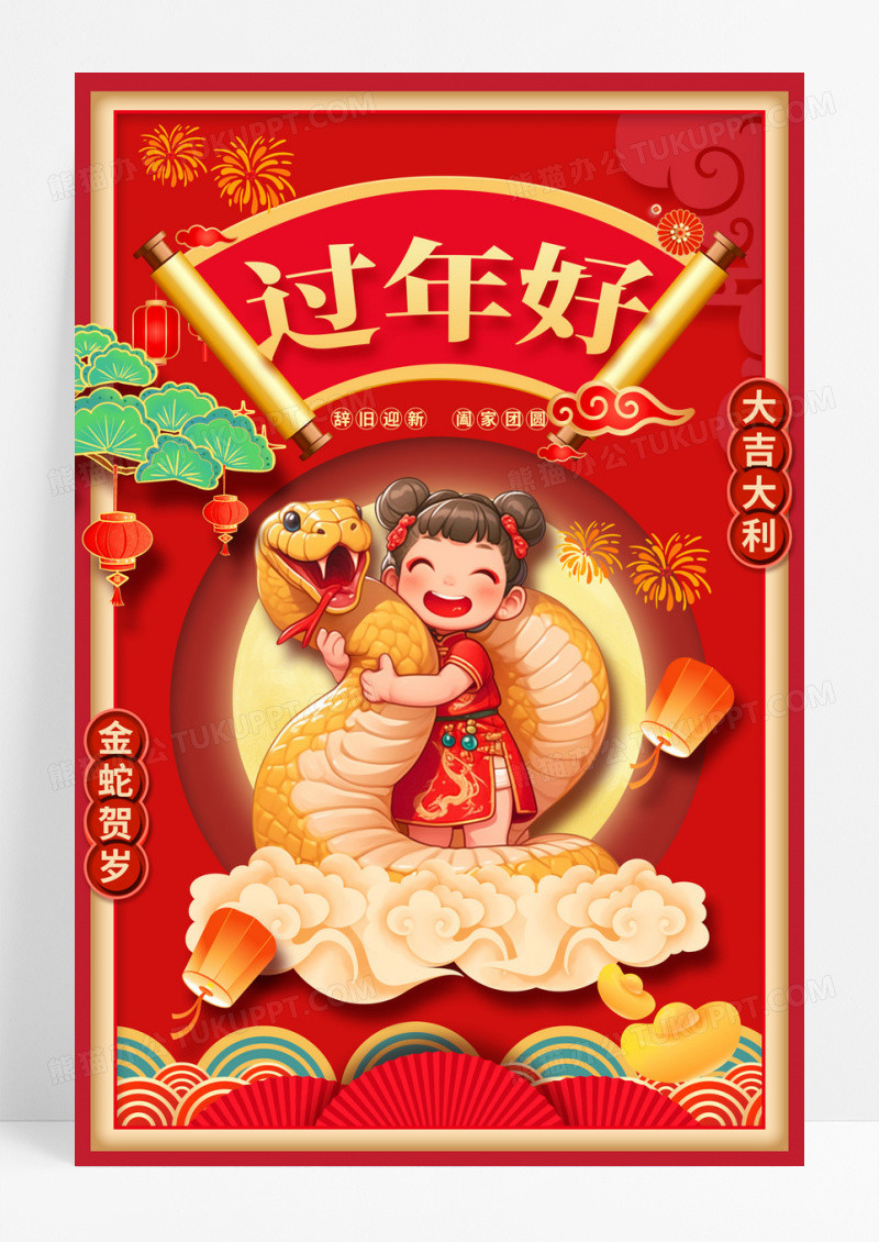 红色插画2025蛇年过年好宣传海报设计2025过年