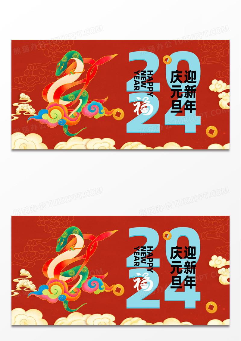 红色简约2025喜迎元旦元旦宣传展板设计