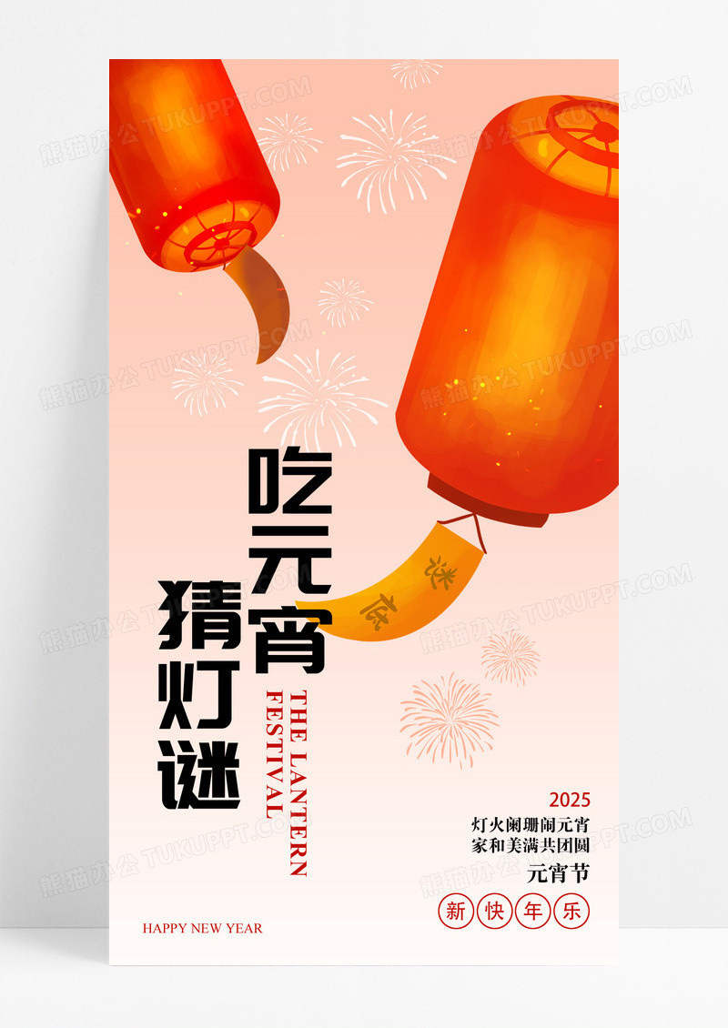 弥散风2025蛇年元宵节猜灯谜海报