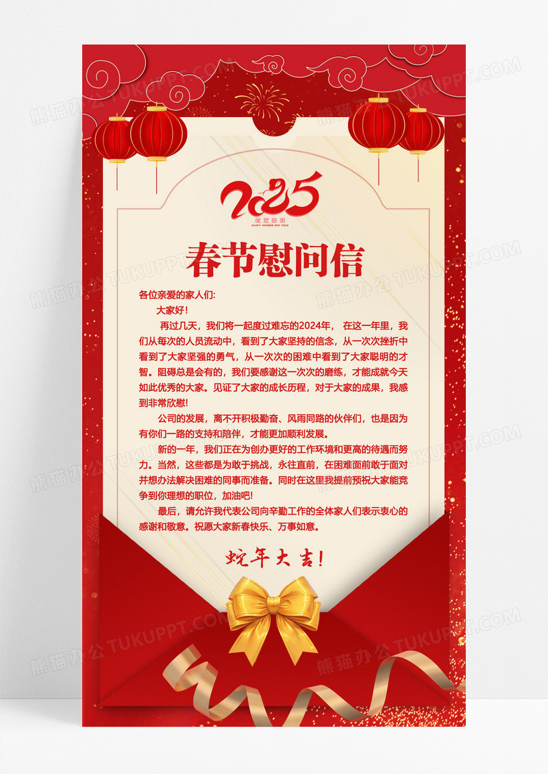 红色2025年蛇年春节慰问信