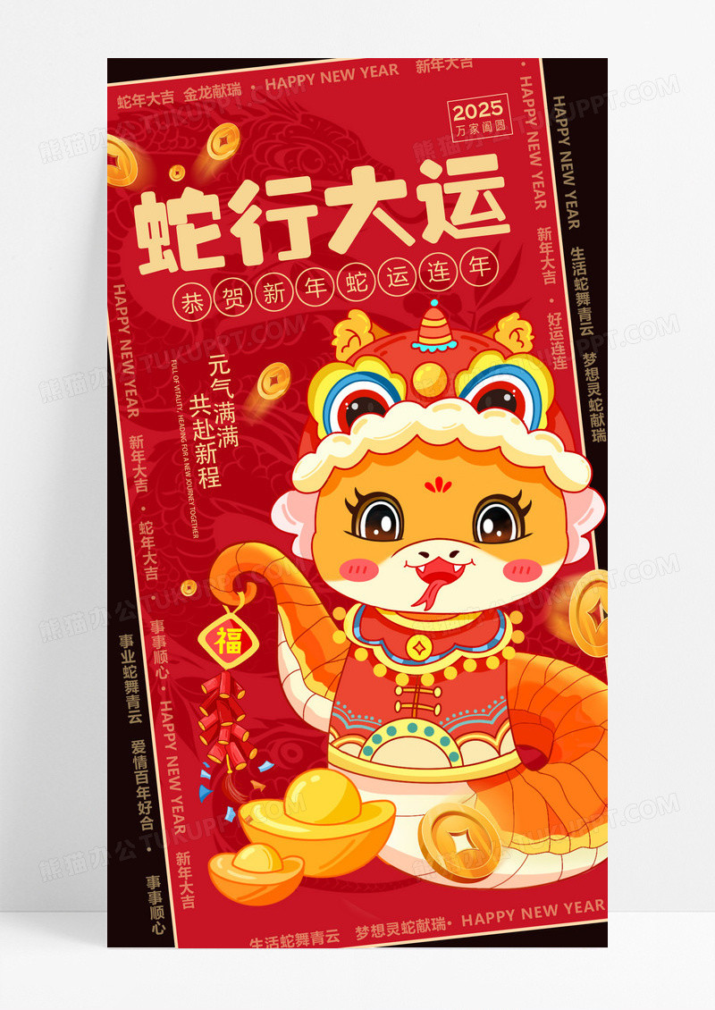 红色2025蛇年蛇行大运手机海报
