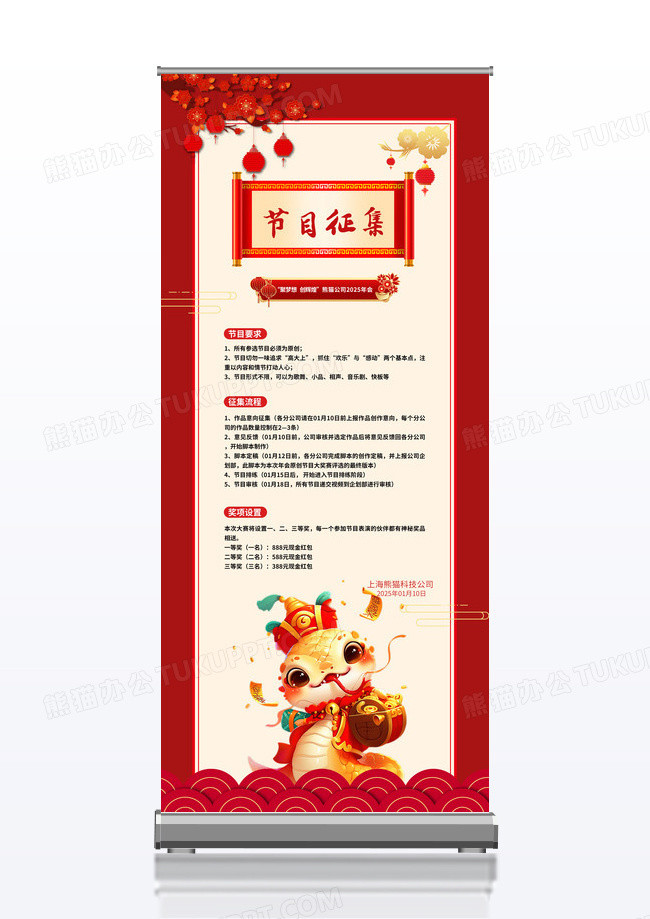 红色大气新年蛇年公司节目征集展架