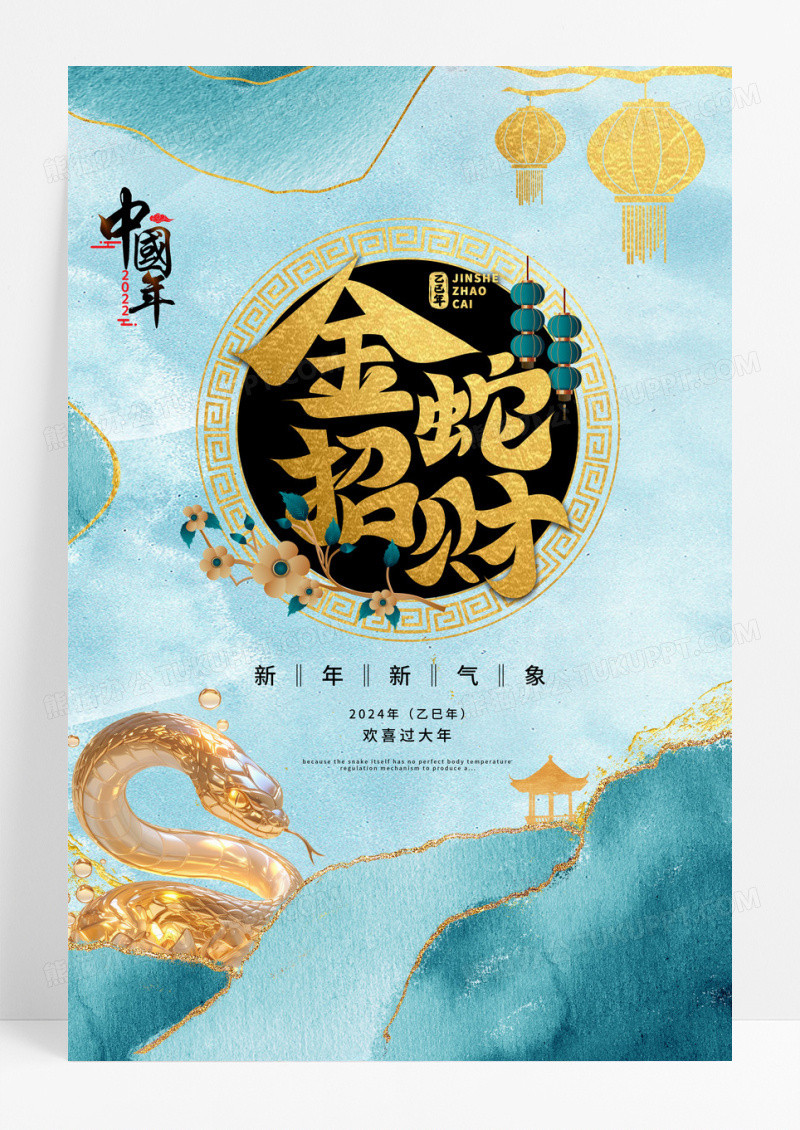 国中国风水墨烫金金色招财2025年蛇年海报