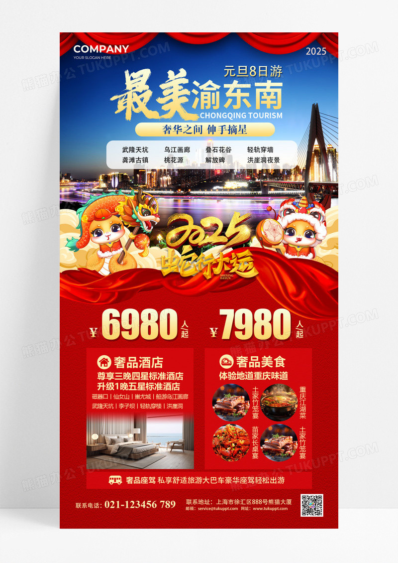2025蛇年新年元旦渝东南旅游海报