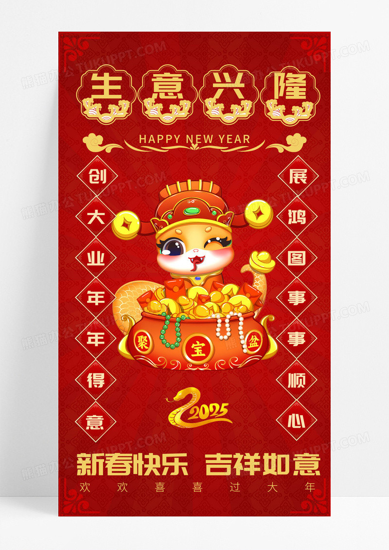 红色喜庆2025蛇年生意兴隆新春快乐吉祥如意手机宣传海报