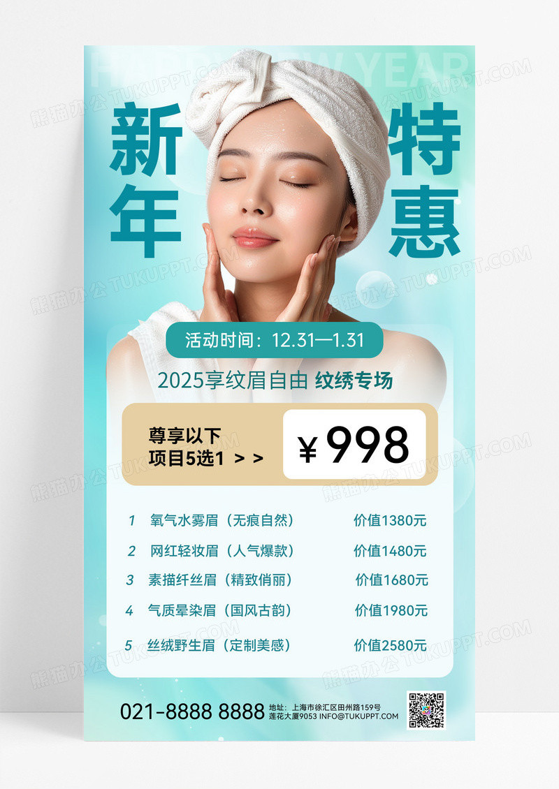 新年特惠纹绣专场新年纹绣活动新年医美海报医美海报