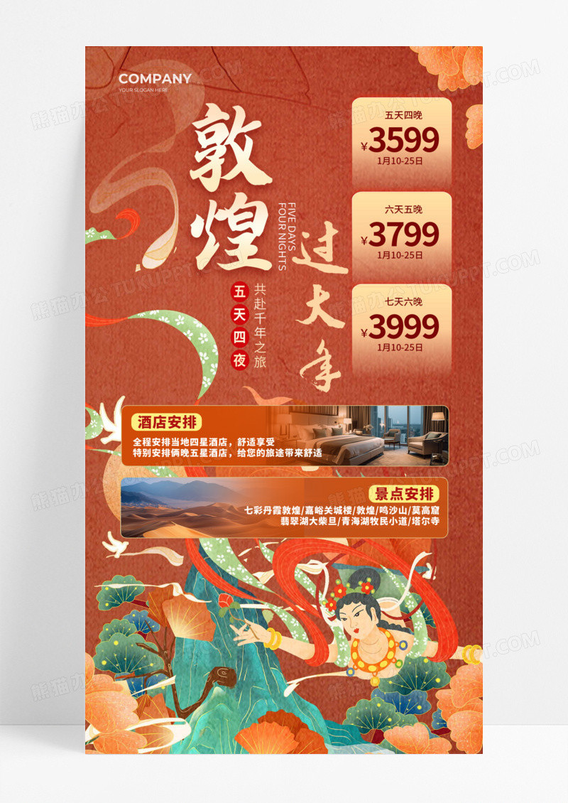 棕色高级简约大气敦煌过大年酒店活动促销手机宣传海报