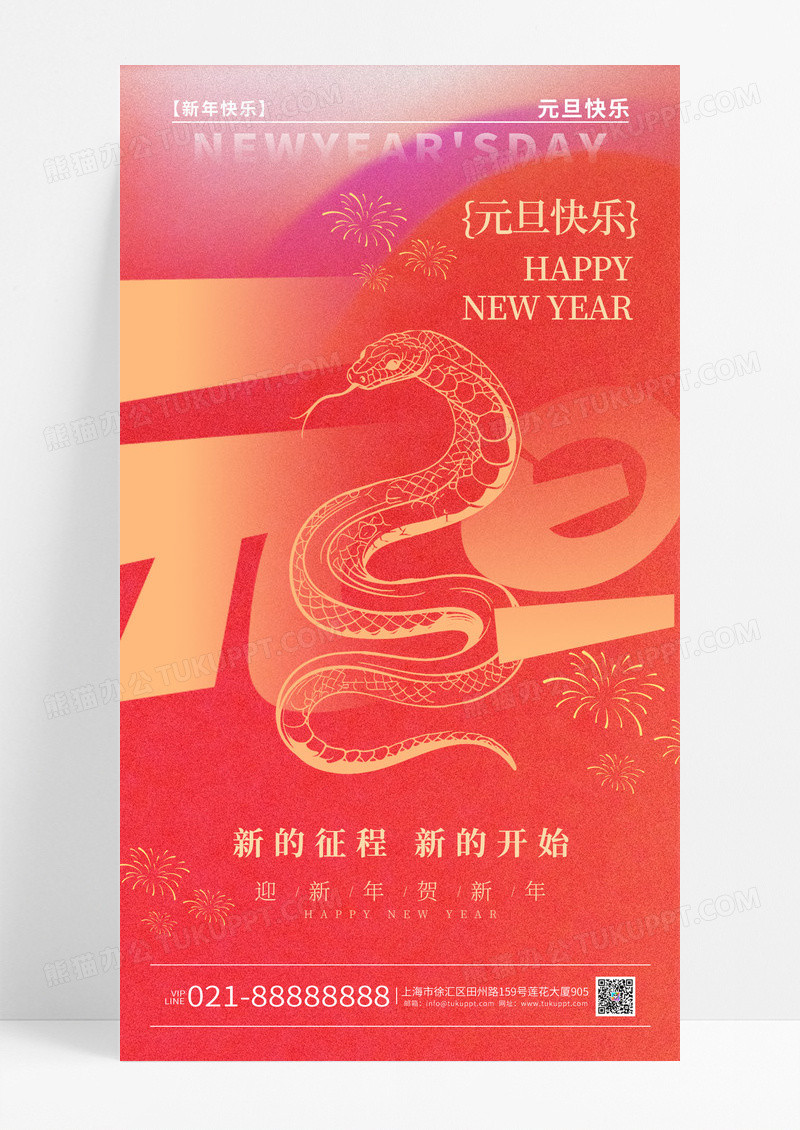 弥散风格渐变色红色2025蛇年新年元旦快乐宣传海报