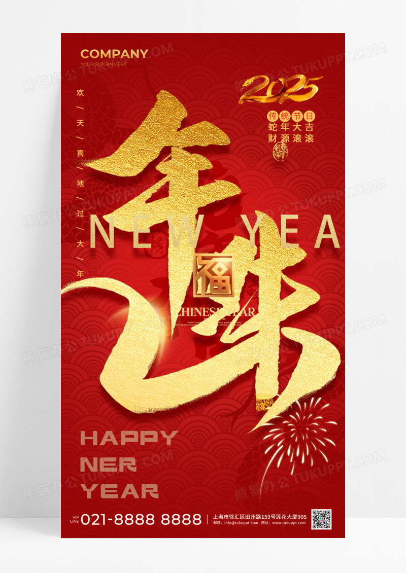 红色喜庆2025新年年味蛇年大吉财源滚滚背景手机宣传海报