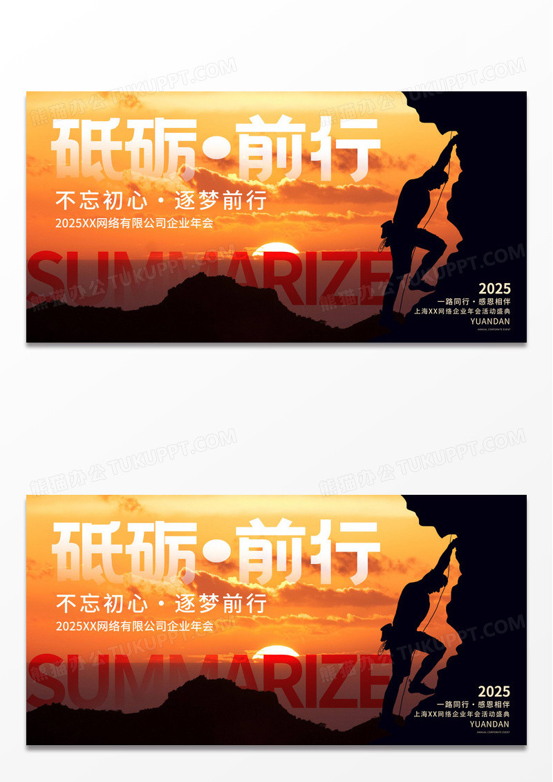 实拍时尚2025砥砺前行年终总结展板设计2025年终总结