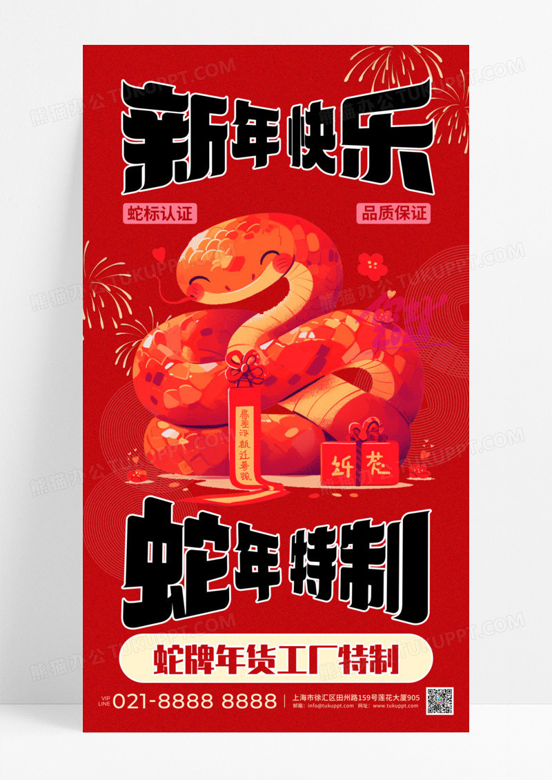 红色复古新年快乐蛇年特制手机宣传海报节日节气