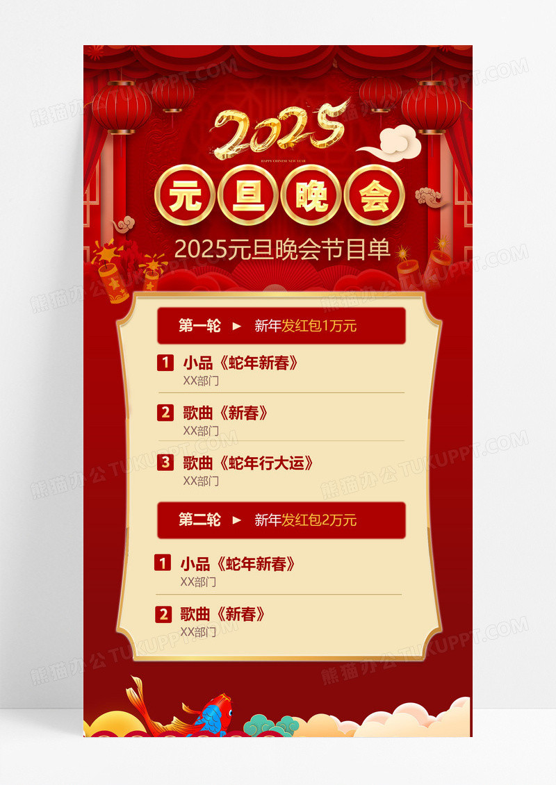 红色简约喜迎元旦2025晚会节目单手机海报