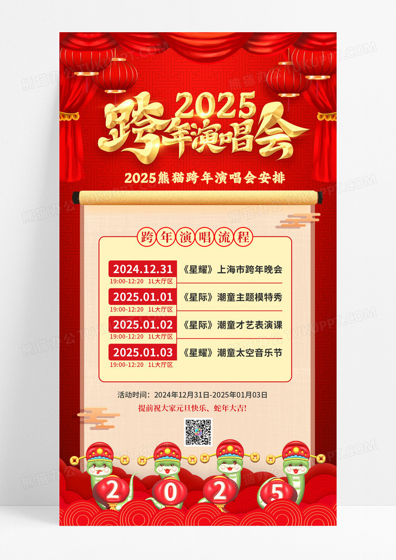 红色2025跨年演唱会晚会海报