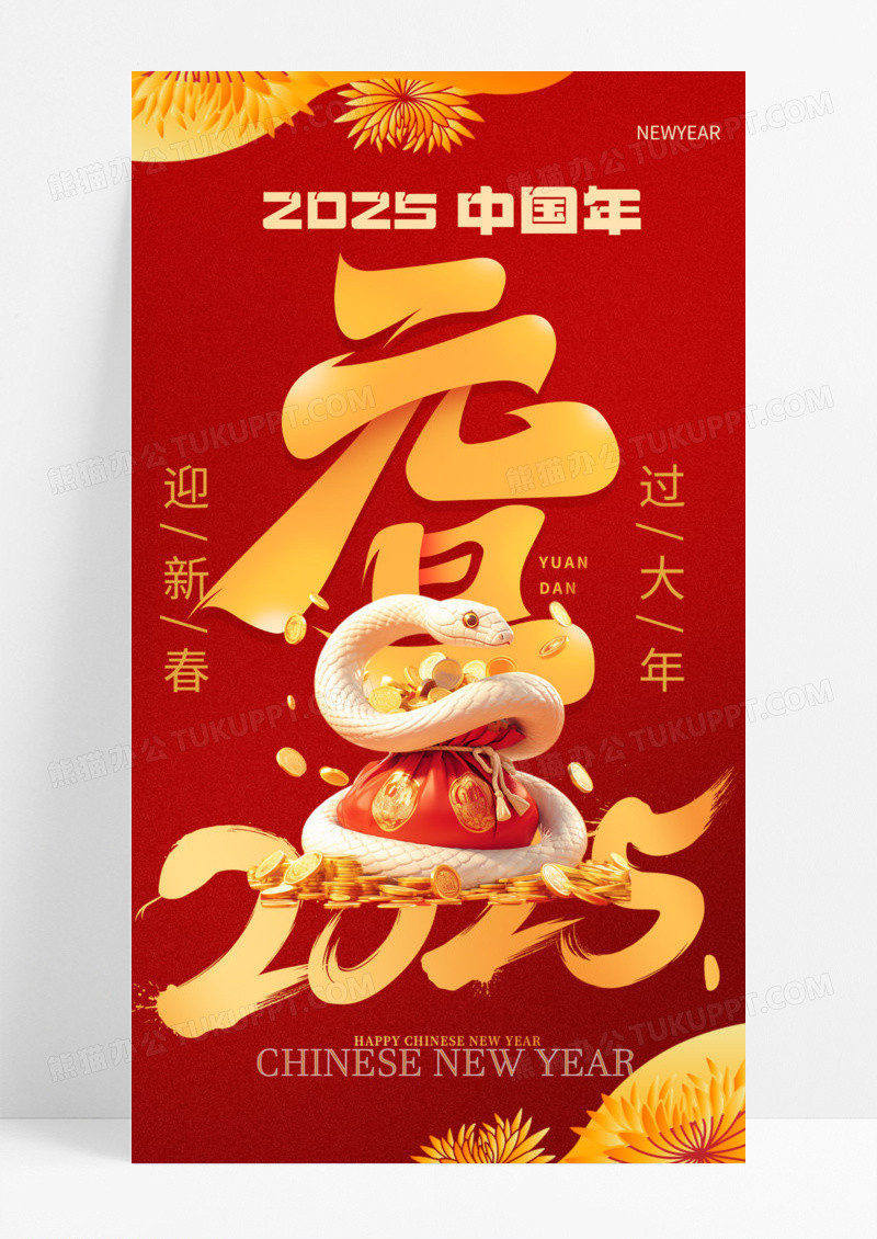 红色简约2025中国年元旦迎新春蛇年手机宣传海报