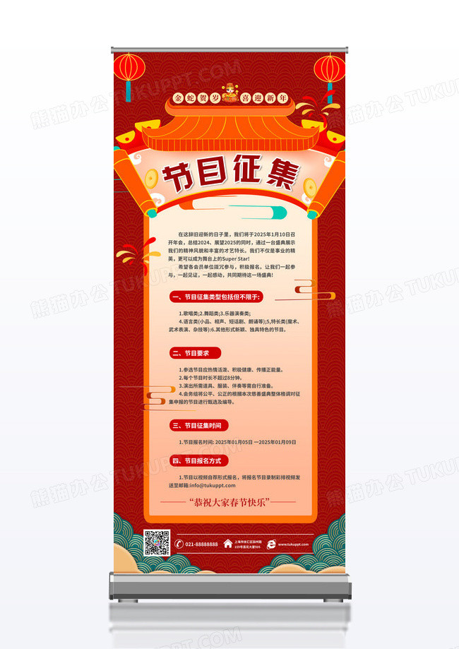 红色大气新年2025蛇年节目征集展架