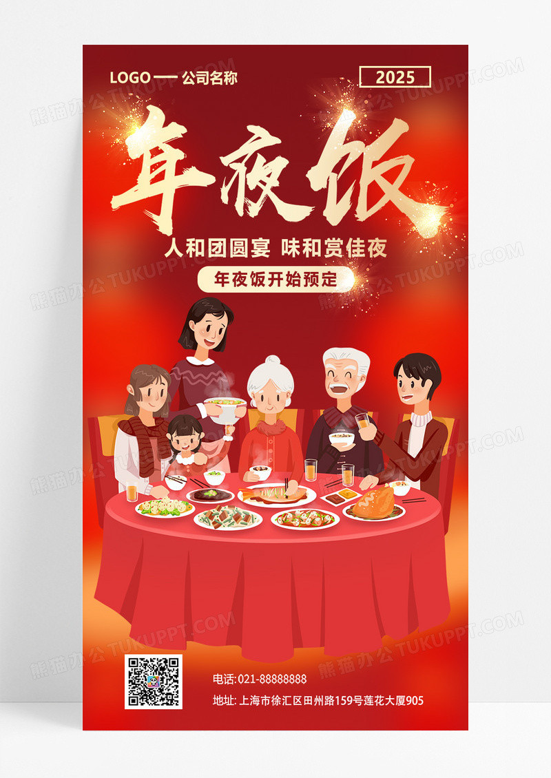 红色喜庆2025蛇年除夕年夜饭火热预定中手机海报