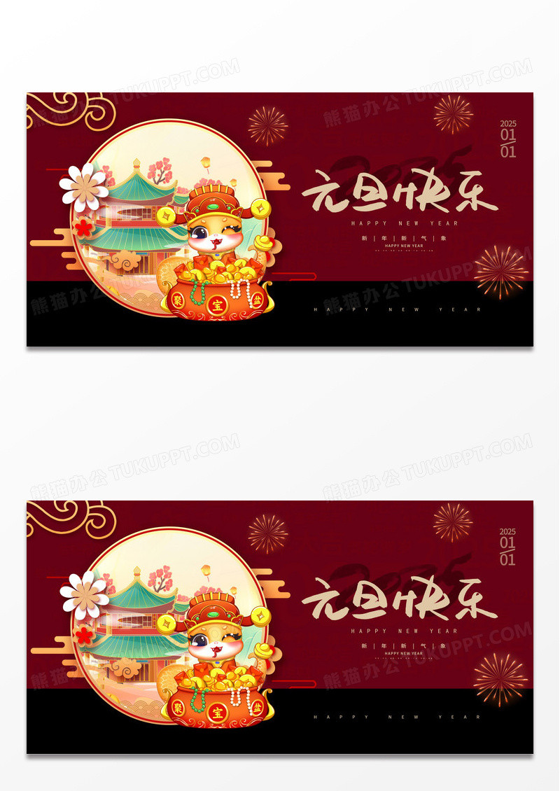 红色简约2025喜迎元旦元旦宣传展板设计